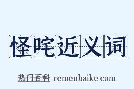 怪咤近义词是什么意思的图片